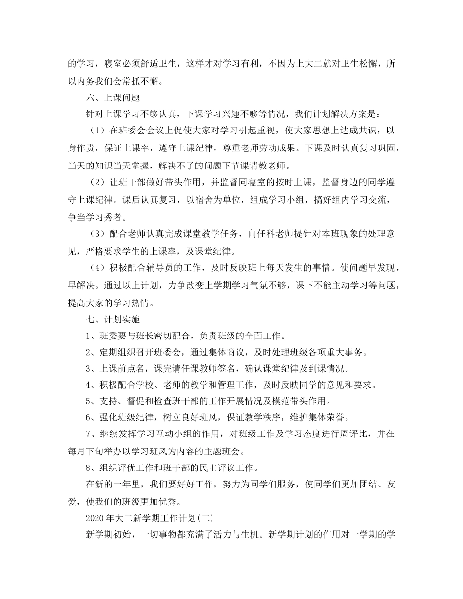 2020年大二新学期工作计划 _第2页
