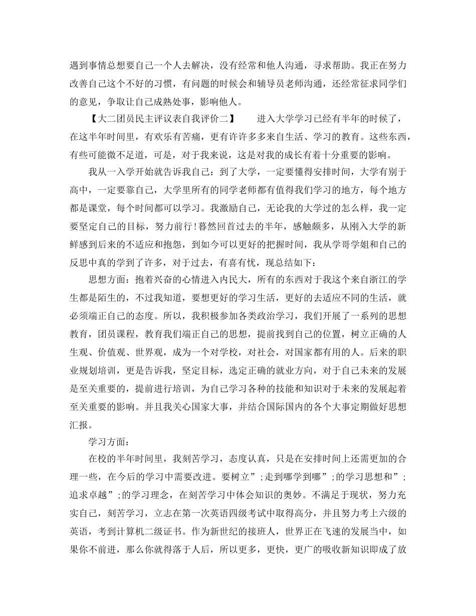 2020年大二团员民主评议表自我评价 _第2页