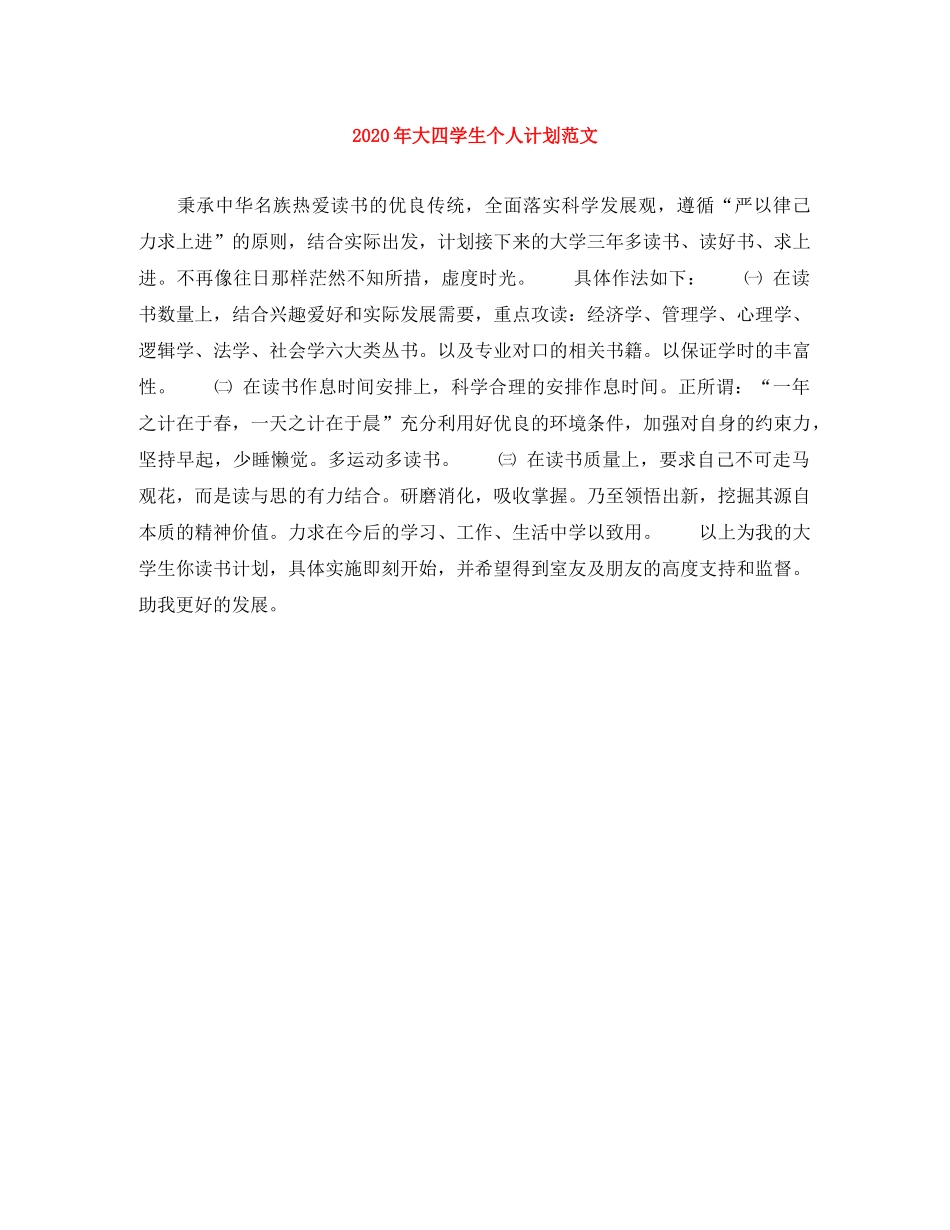 2020年大四学生个人计划范文 _第1页