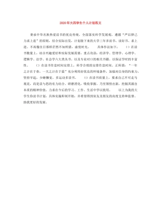 2020年大四学生个人计划范文 