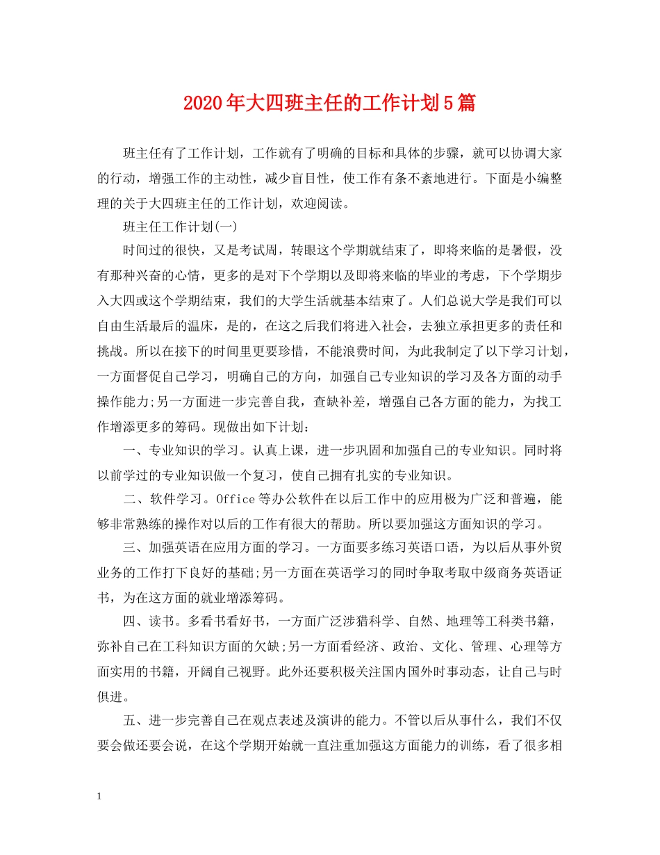 2020年大四班主任的工作计划5篇 _第1页