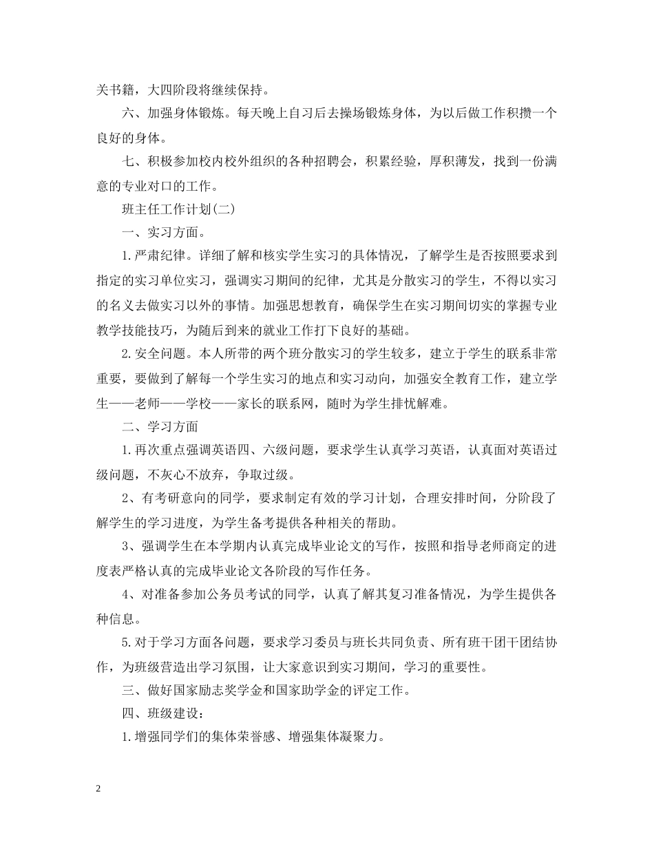 2020年大四班主任的工作计划5篇 _第2页