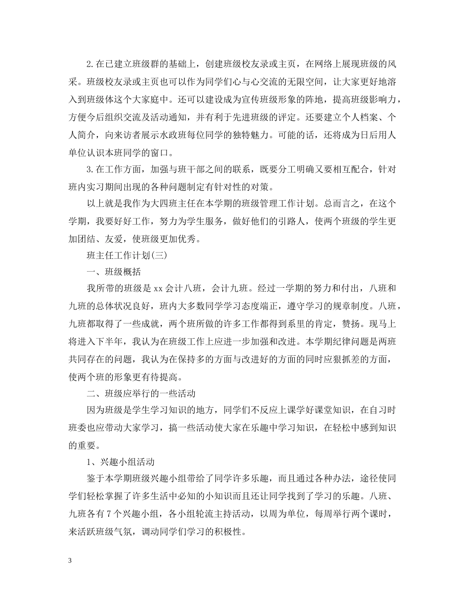 2020年大四班主任的工作计划5篇 _第3页