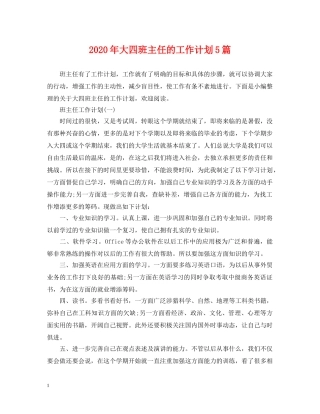 2020年大四班主任的工作计划5篇 