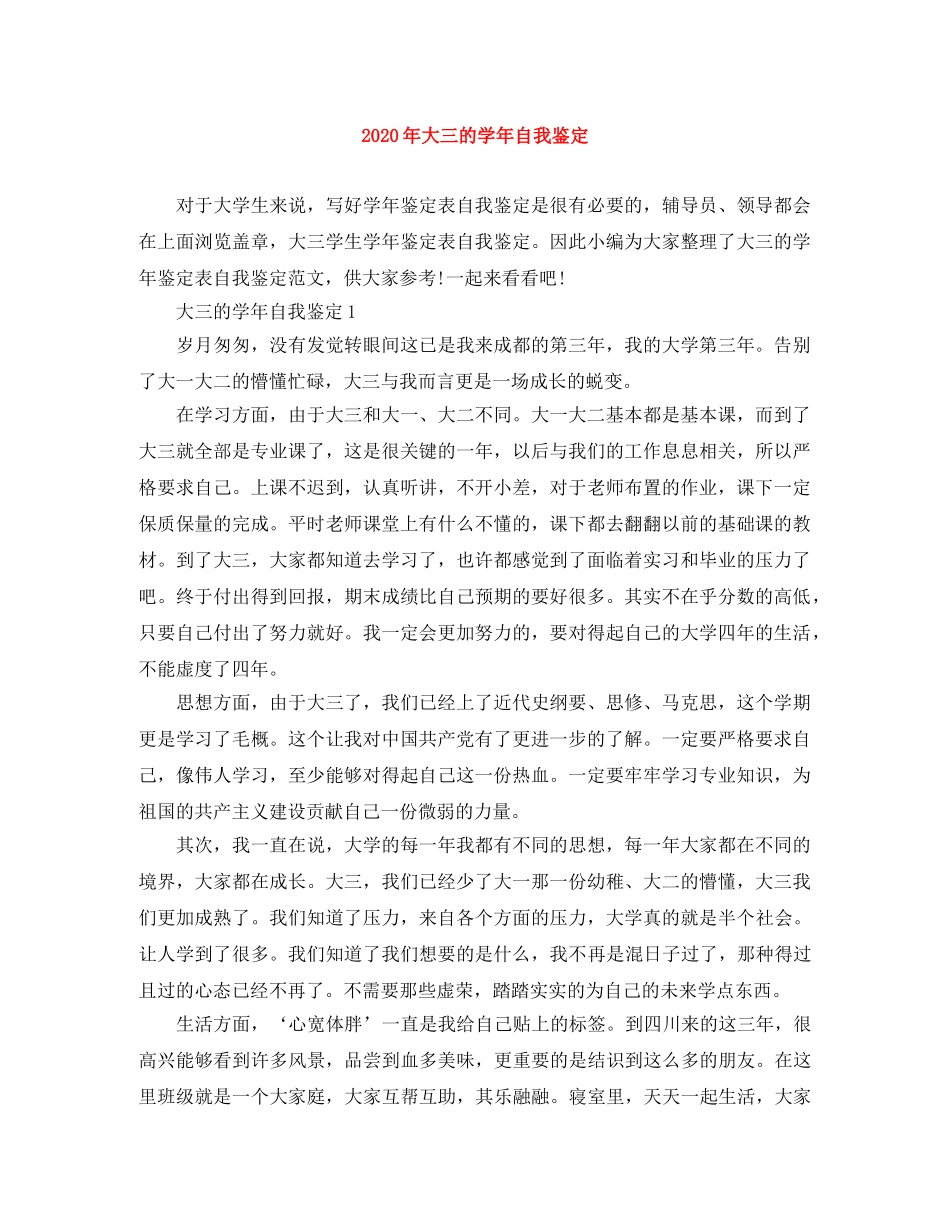 2020年大三的学年自我鉴定 _第1页