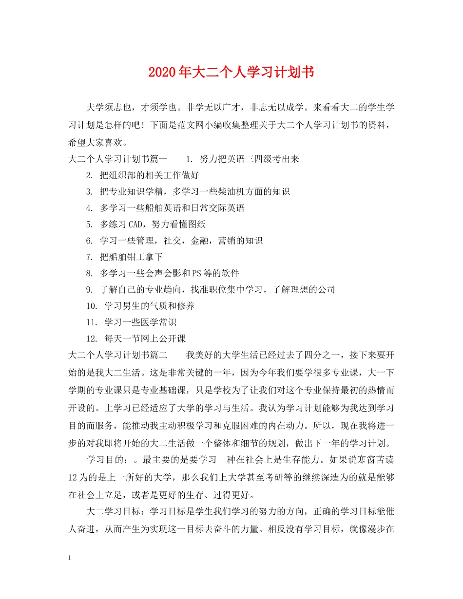 2020年大二个人学习计划书 _第1页
