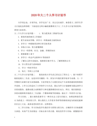 2020年大二个人学习计划书 