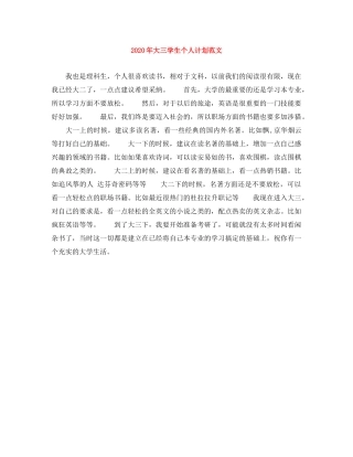 2020年大三学生个人计划范文 
