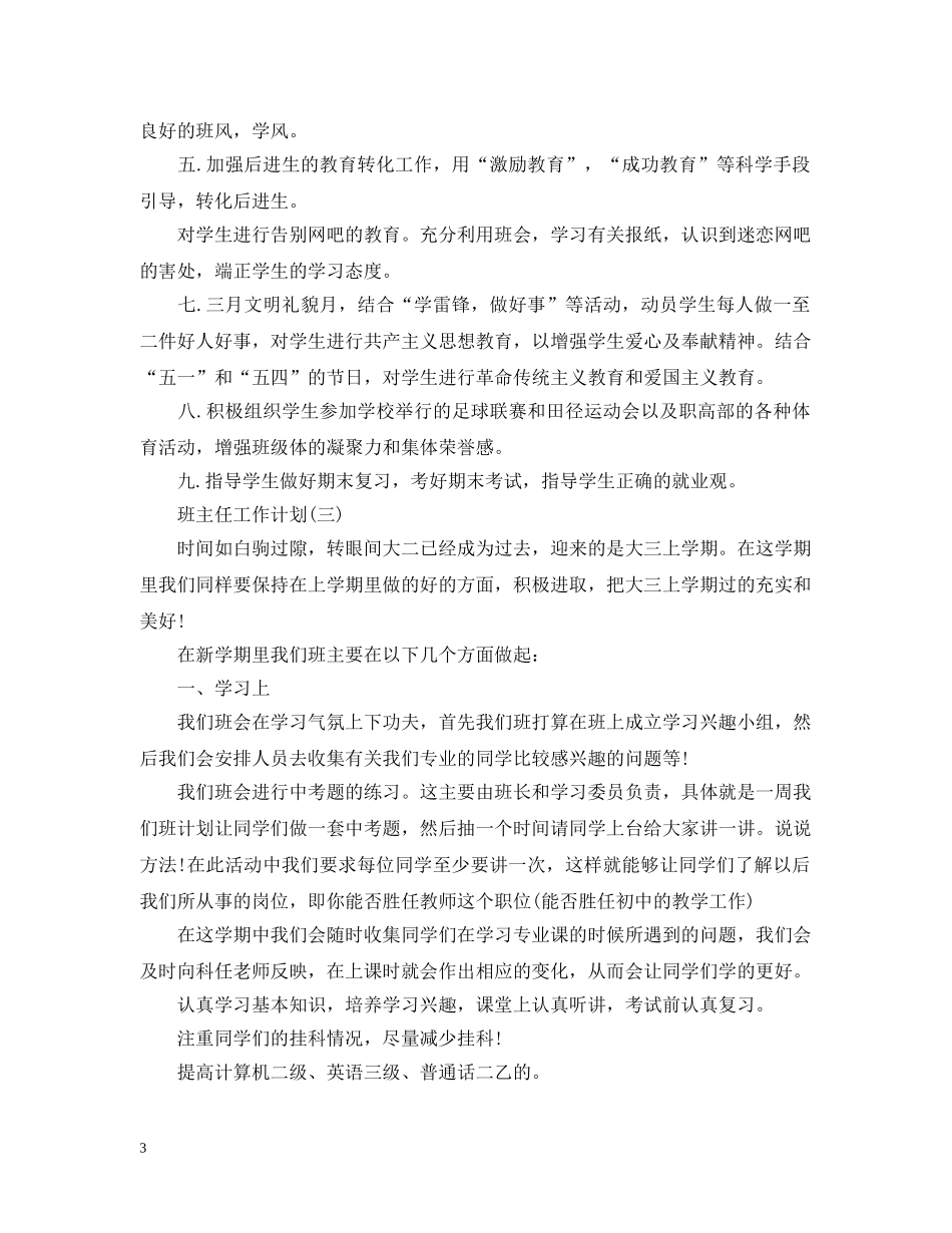 2020年大三班主任的工作计划5篇 _第3页
