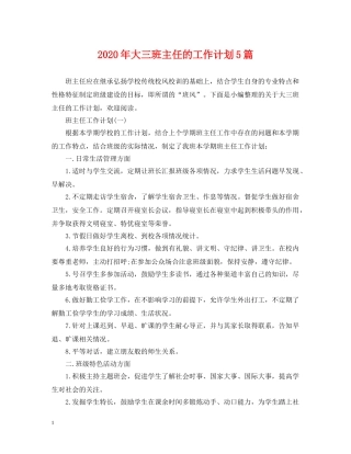 2020年大三班主任的工作计划5篇 