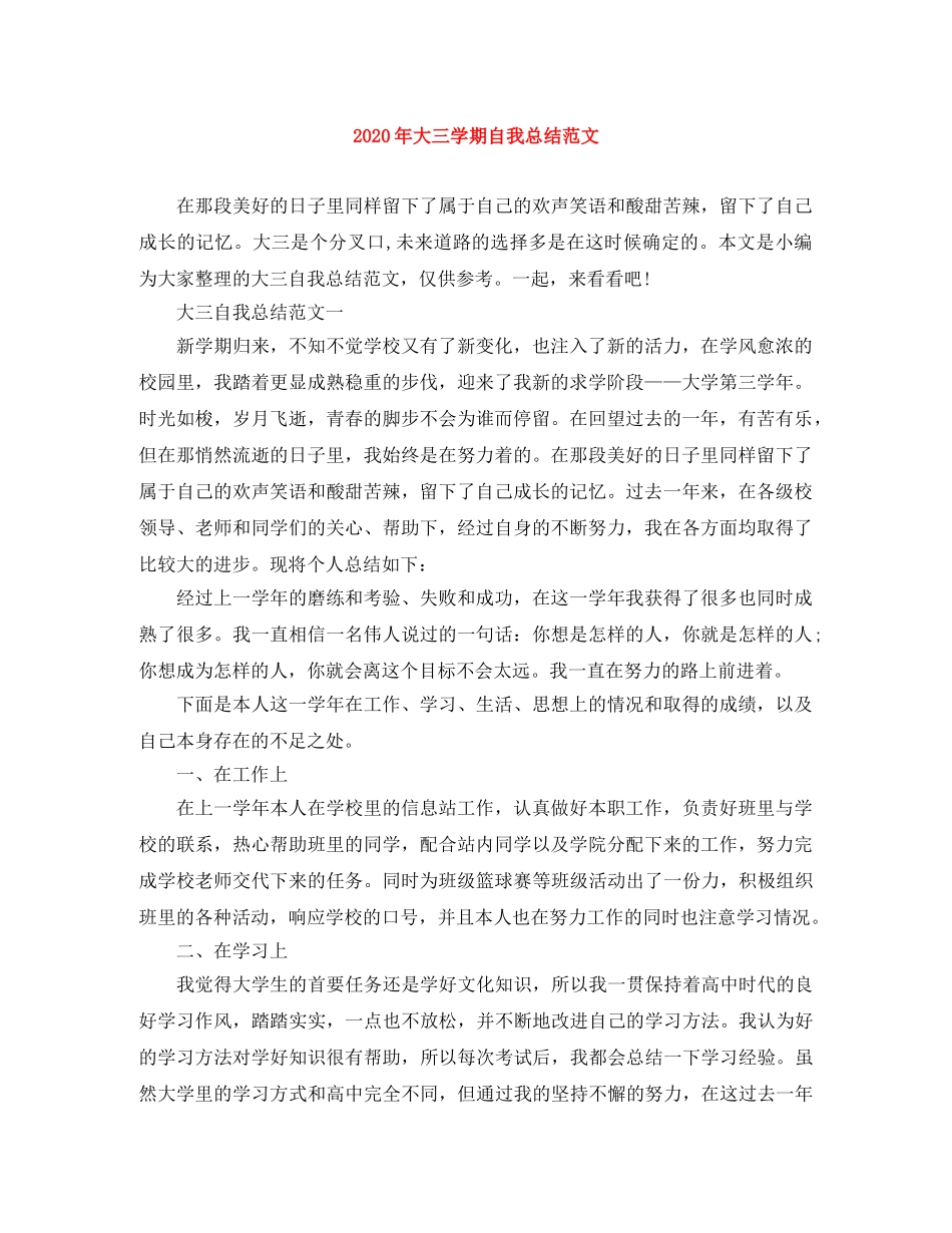 2020年大三学期自我总结范文 _第1页
