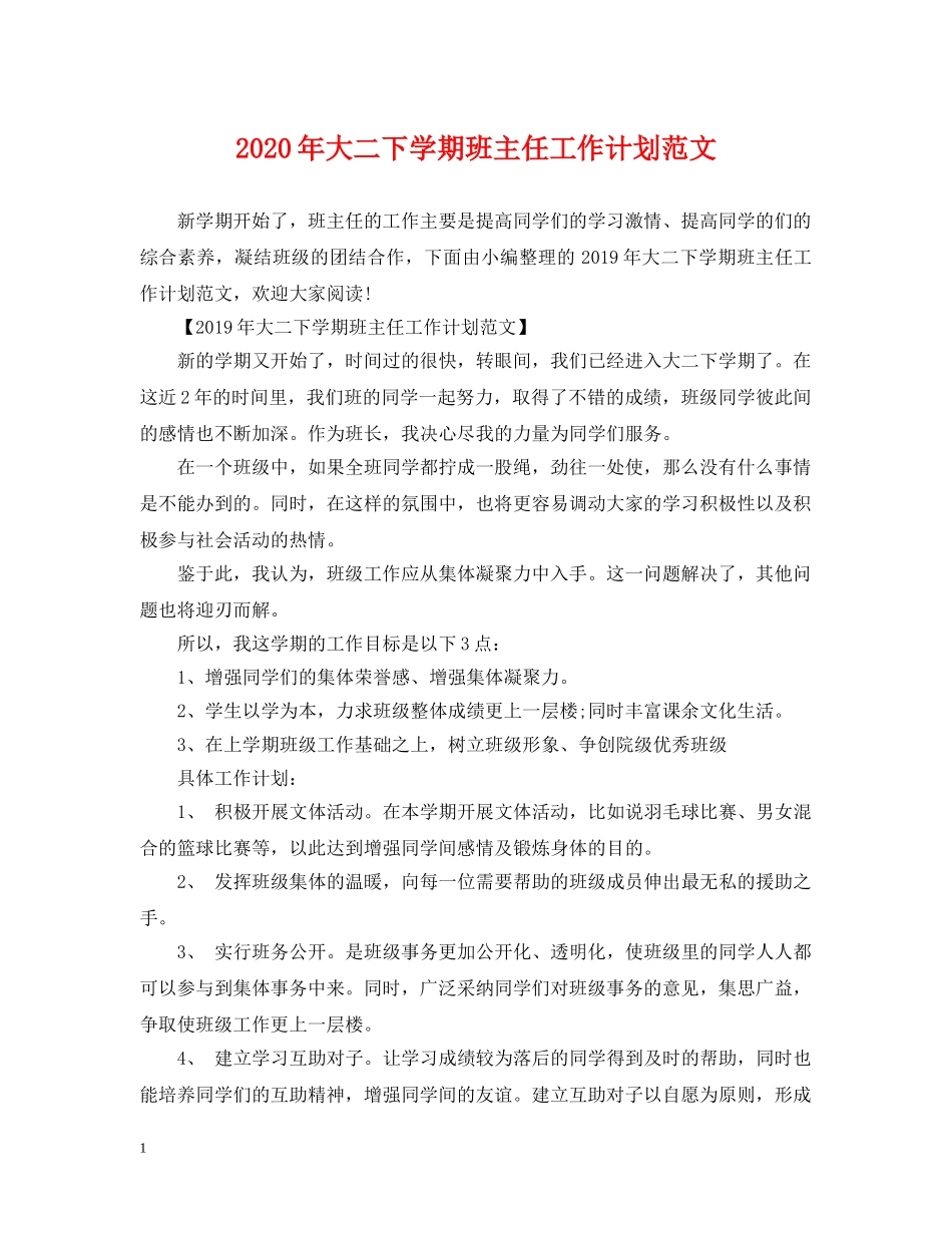 2020年大二下学期班主任工作计划范文 _第1页