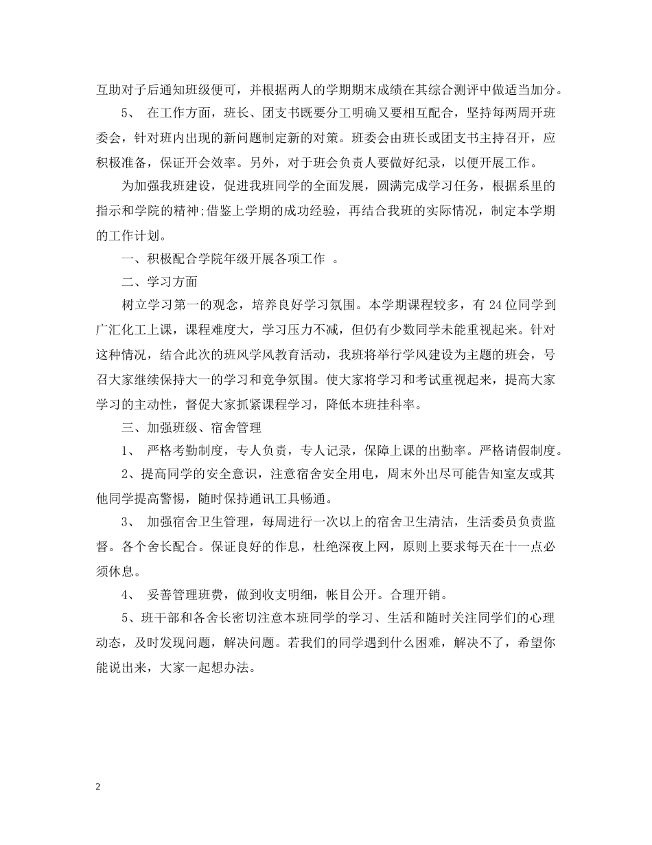 2020年大二下学期班主任工作计划范文 _第2页