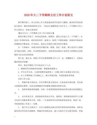 2020年大二下学期班主任工作计划范文 