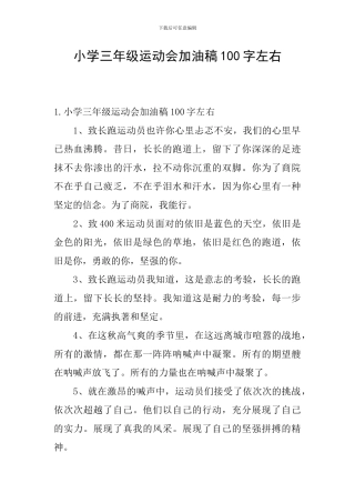 小学三年级运动会加油稿100字左右