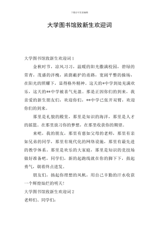 大学图书馆致新生欢迎词