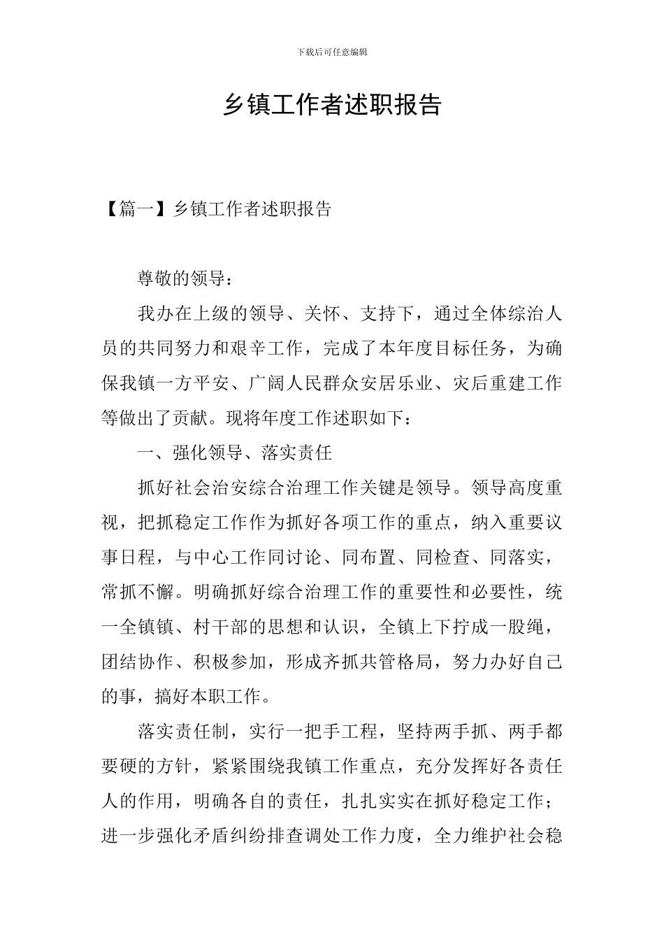 乡镇工作者述职报告_第1页