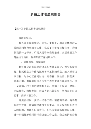 乡镇工作者述职报告