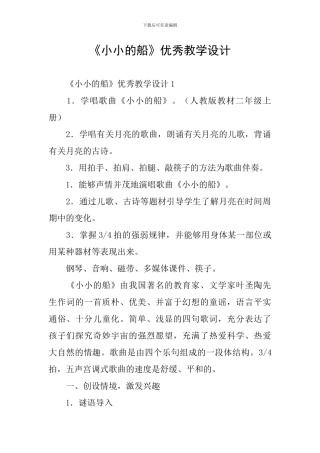 《小小的船》优秀教学设计