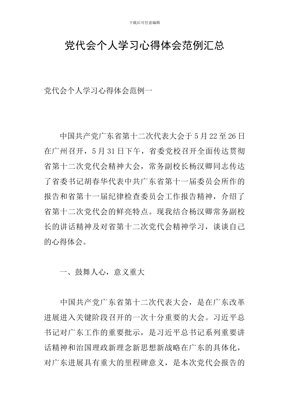 党代会个人学习心得体会范例汇总_第1页