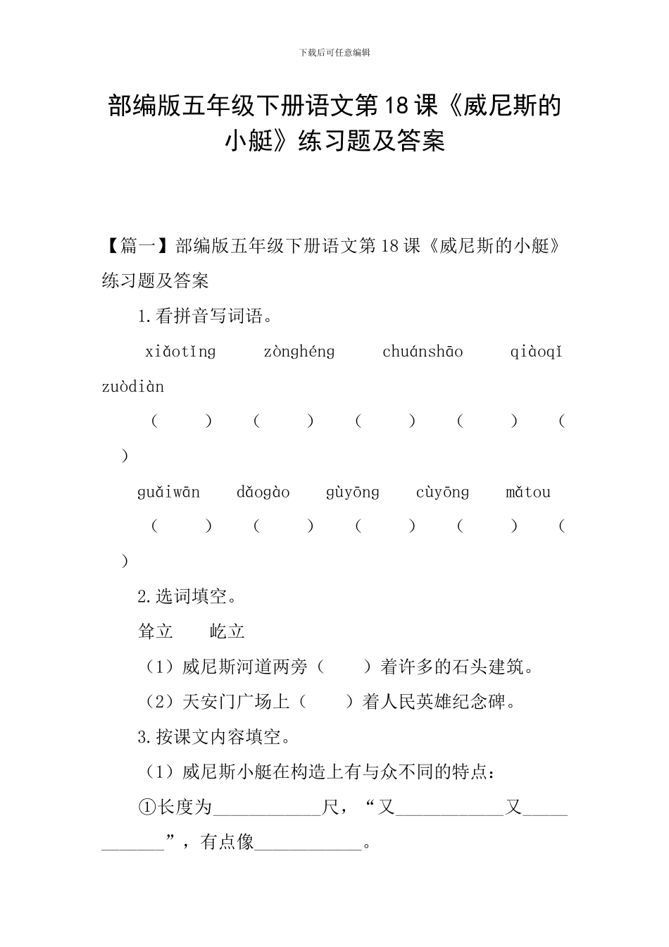 部编版五年级下册语文第18课《威尼斯的小艇》练习题及答案_第1页