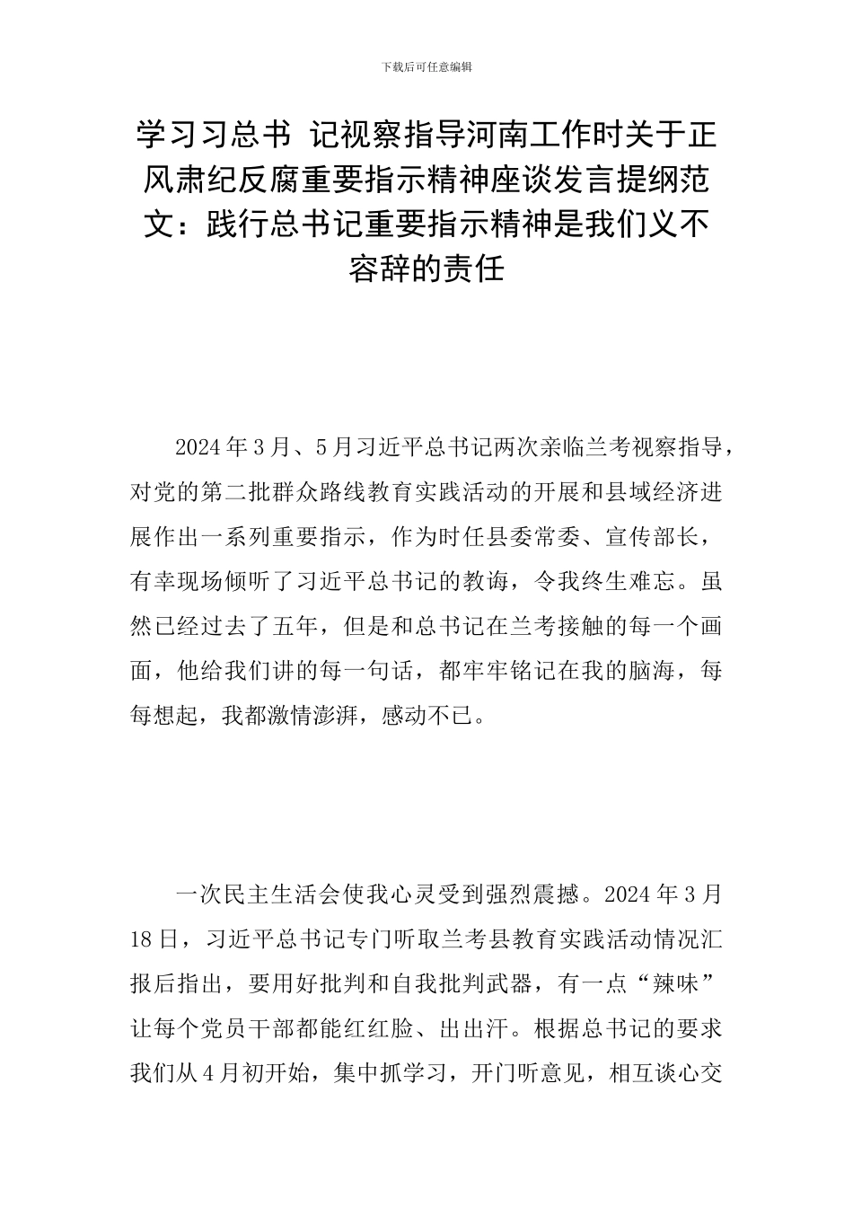 学习习总书-记视察指导河南工作时关于正风肃纪反腐重要指示精神座谈发言提纲范文：践行总书记重要指示精神_第1页