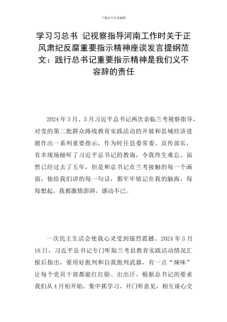 学习习总书-记视察指导河南工作时关于正风肃纪反腐重要指示精神座谈发言提纲范文：践行总书记重要指示精神