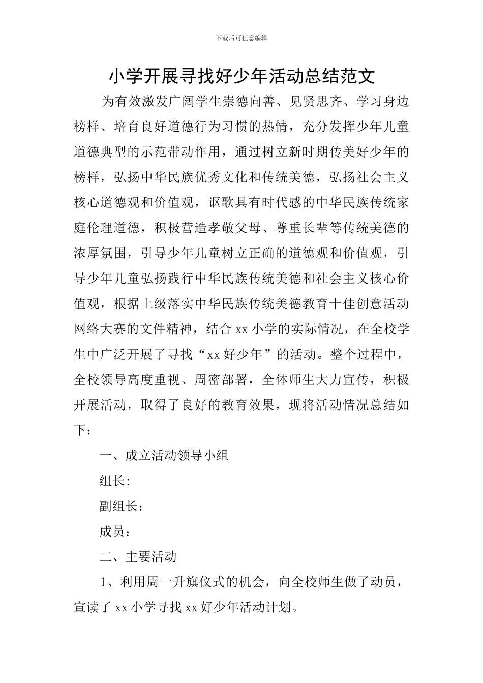 小学开展寻找好少年活动总结范文_第1页