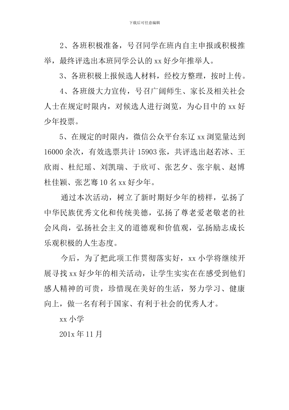 小学开展寻找好少年活动总结范文_第2页