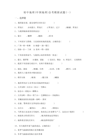 初中地理(中国地理)会考模拟试题(一) 