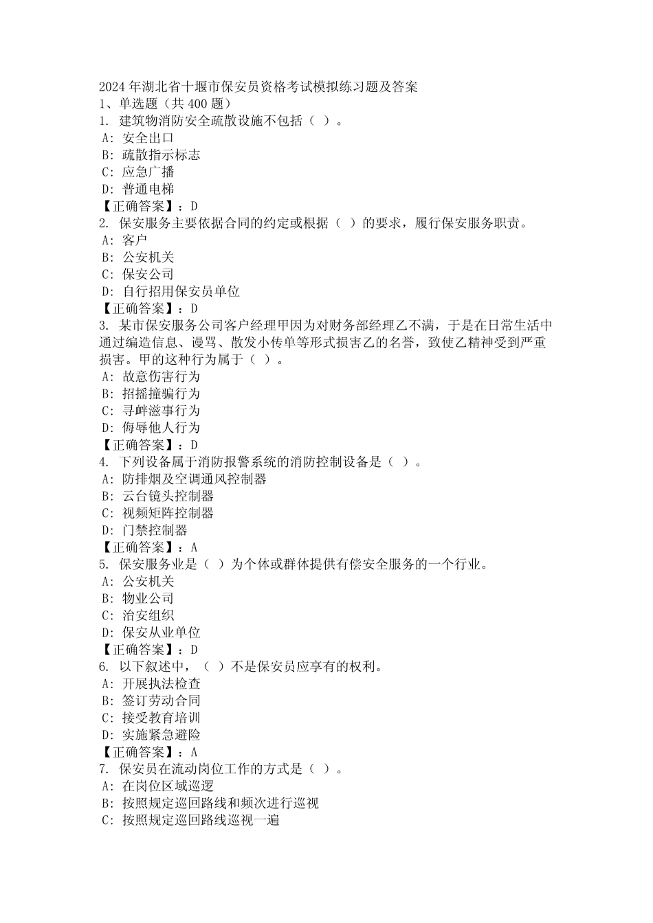 2024年湖北省十堰市保安员资格考试模拟练习题及答案 _第1页