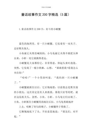 童话故事作文200字精选