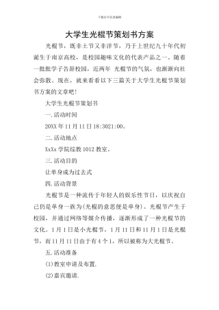 大学生光棍节策划书方案