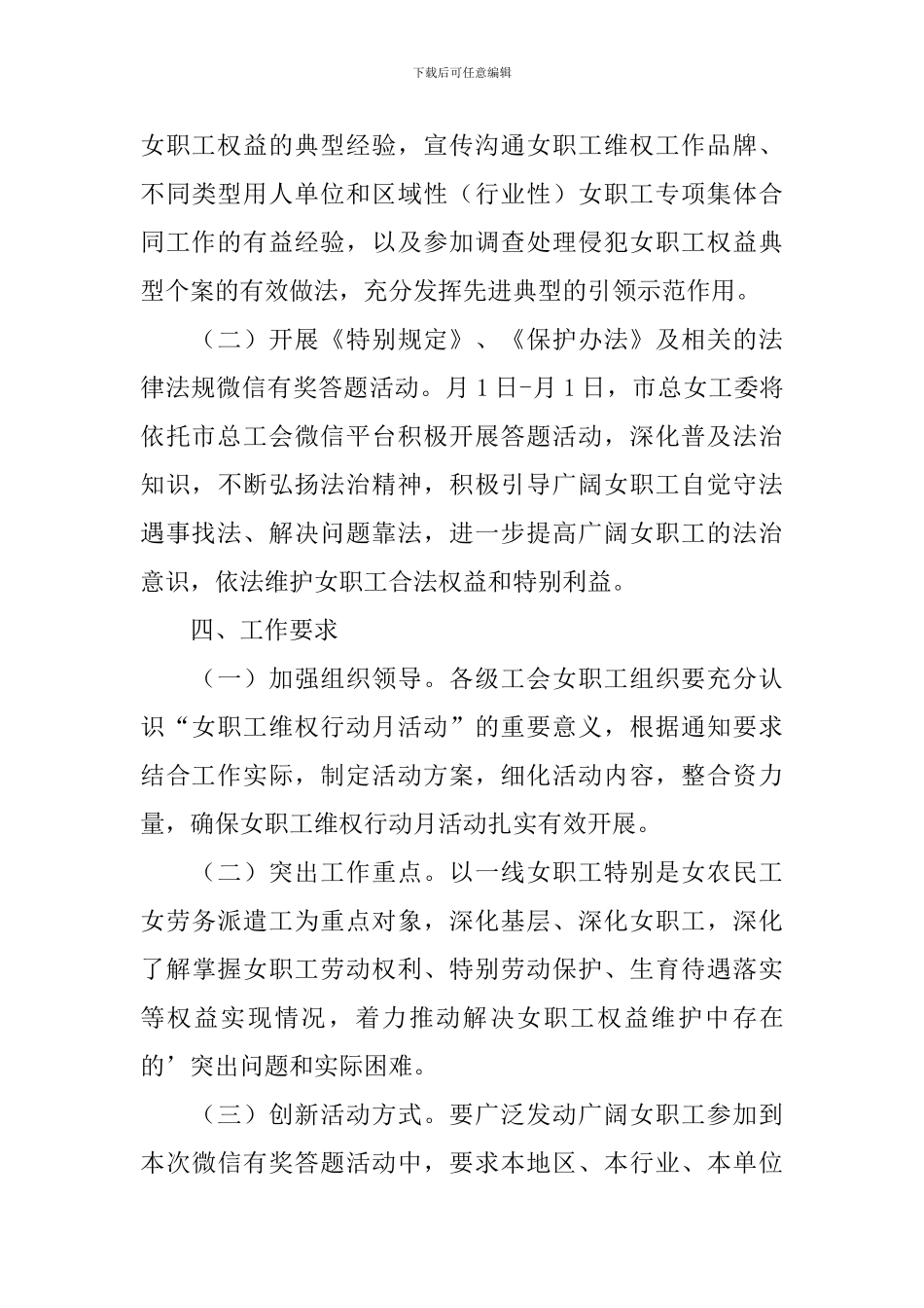 女职工维权行动月活动方案范文_第3页