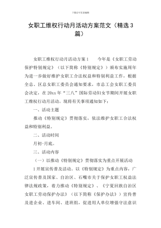 女职工维权行动月活动方案范文