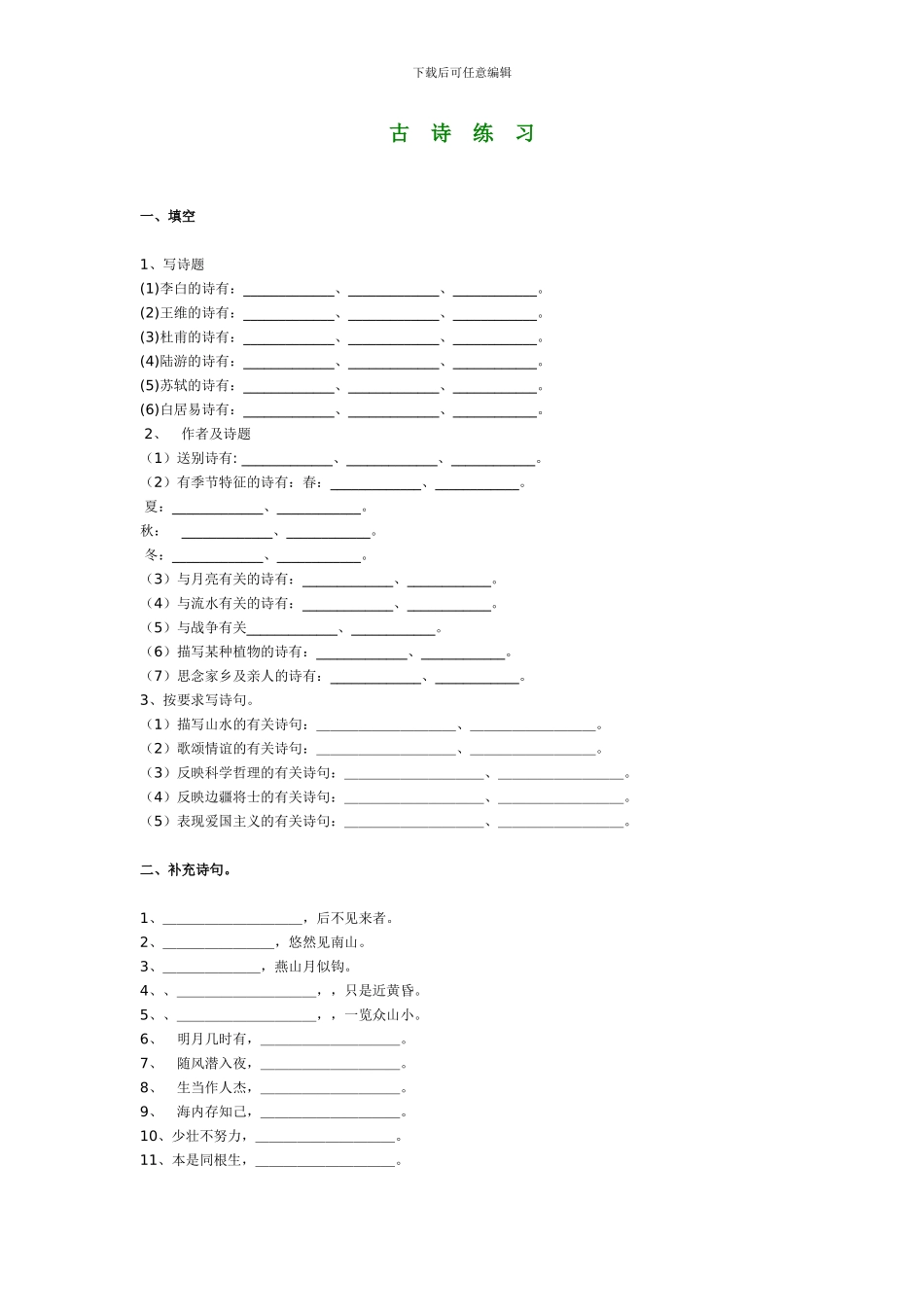 苏教版小学语文六年级毕业班古诗综合练习题_第1页