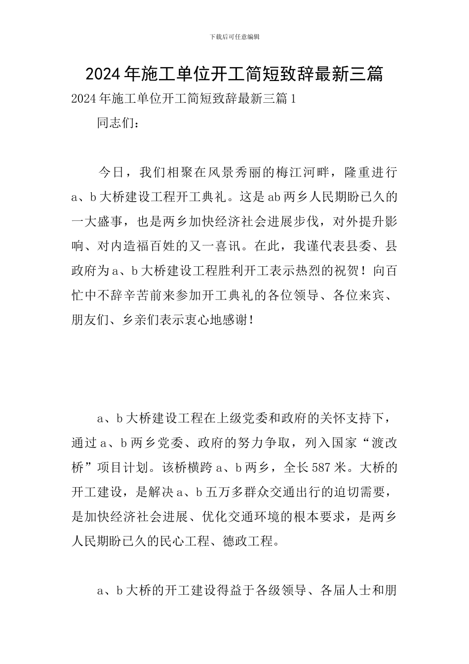 2024年施工单位开工简短致辞最新三篇_第1页