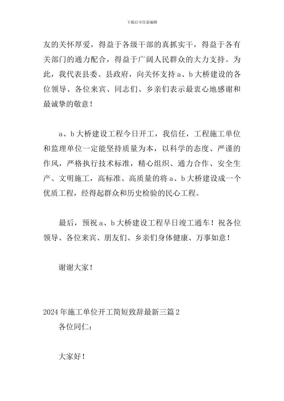 2024年施工单位开工简短致辞最新三篇_第2页