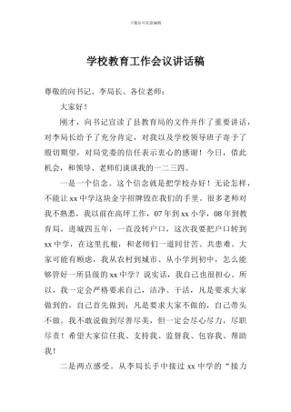 学校教育工作会议讲话稿