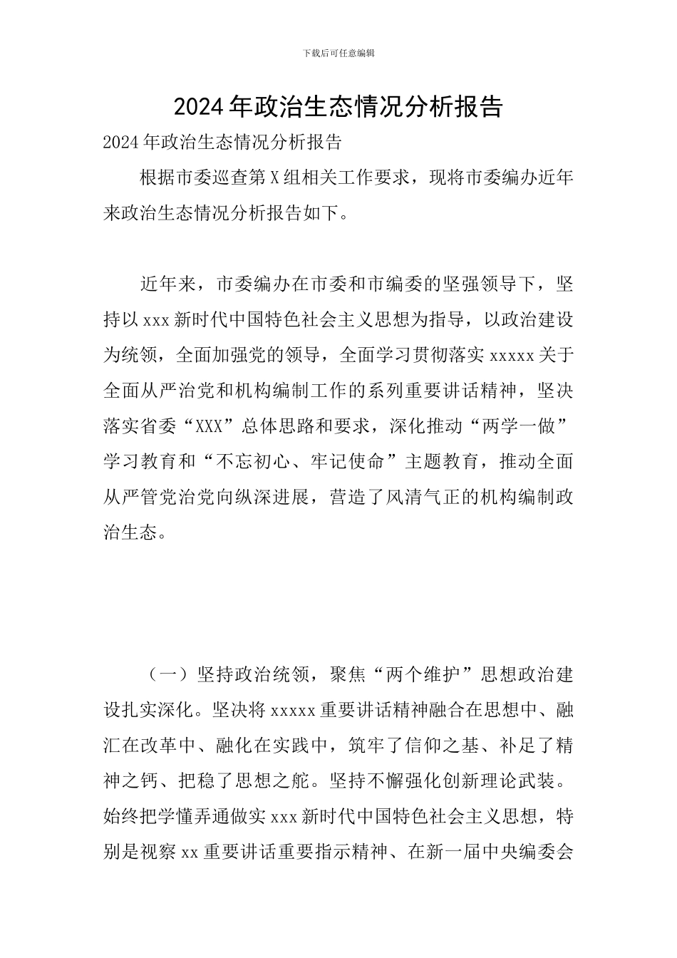 2020年政治生态情况分析报告_第1页