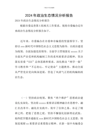 2020年政治生态情况分析报告