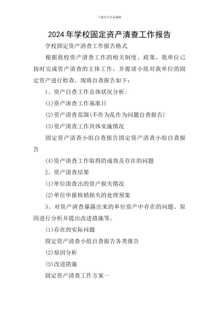 2024年学校固定资产清查工作报告