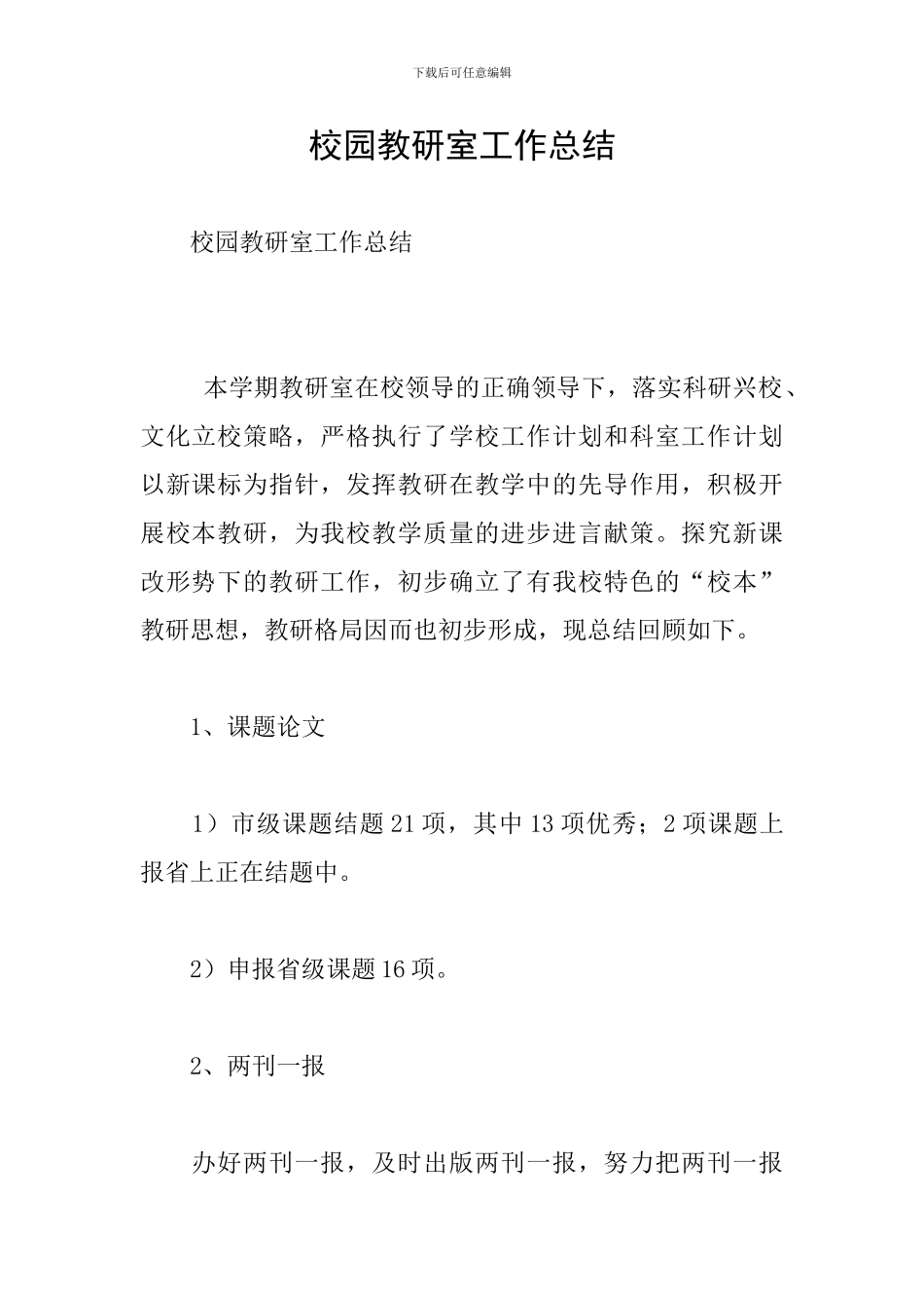 校园教研室工作总结_第1页