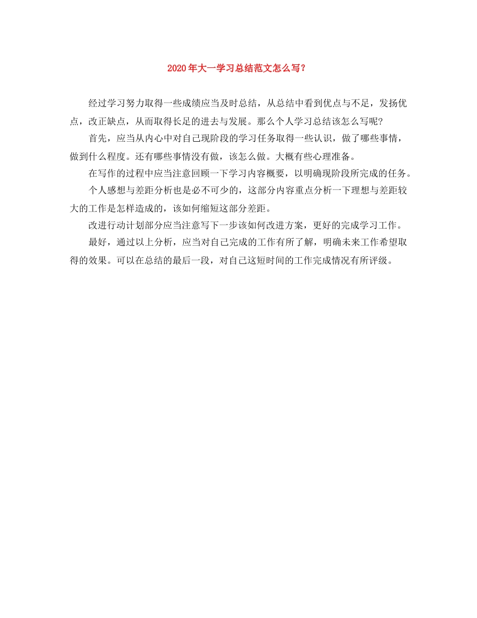 2020年大一学习总结范文怎么写？ _第1页