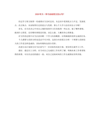 2020年大一学习总结范文怎么写？ 