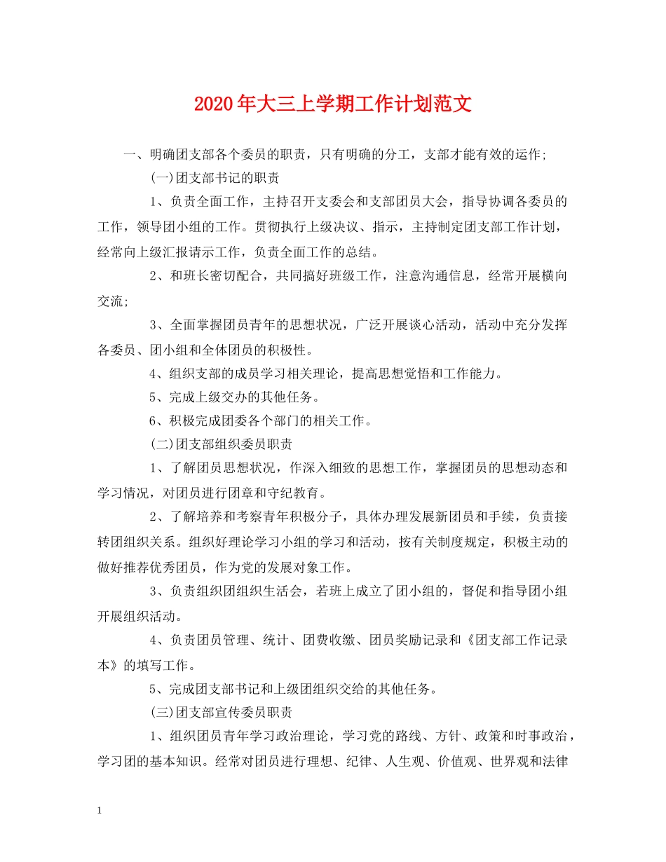 2020年大三上学期工作计划范文 _第1页