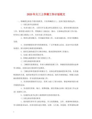 2020年大三上学期工作计划范文 