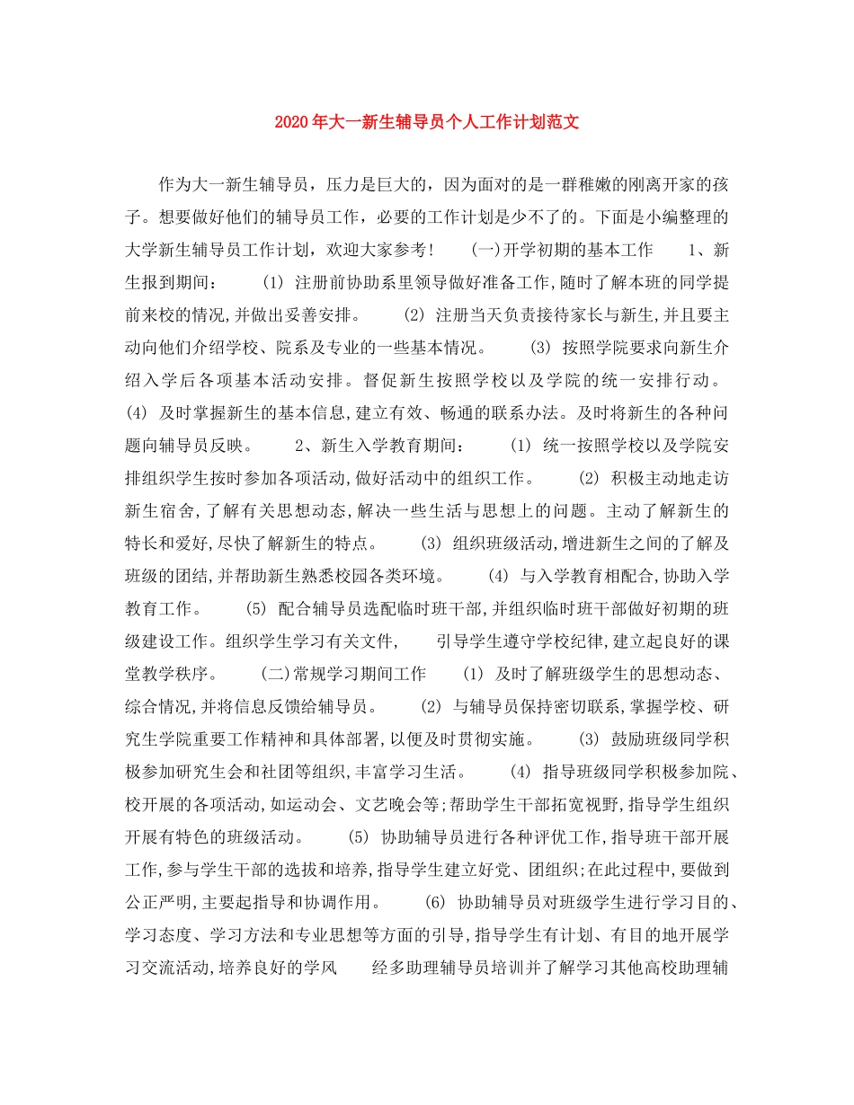 2020年大一新生辅导员个人工作计划范文 _第1页