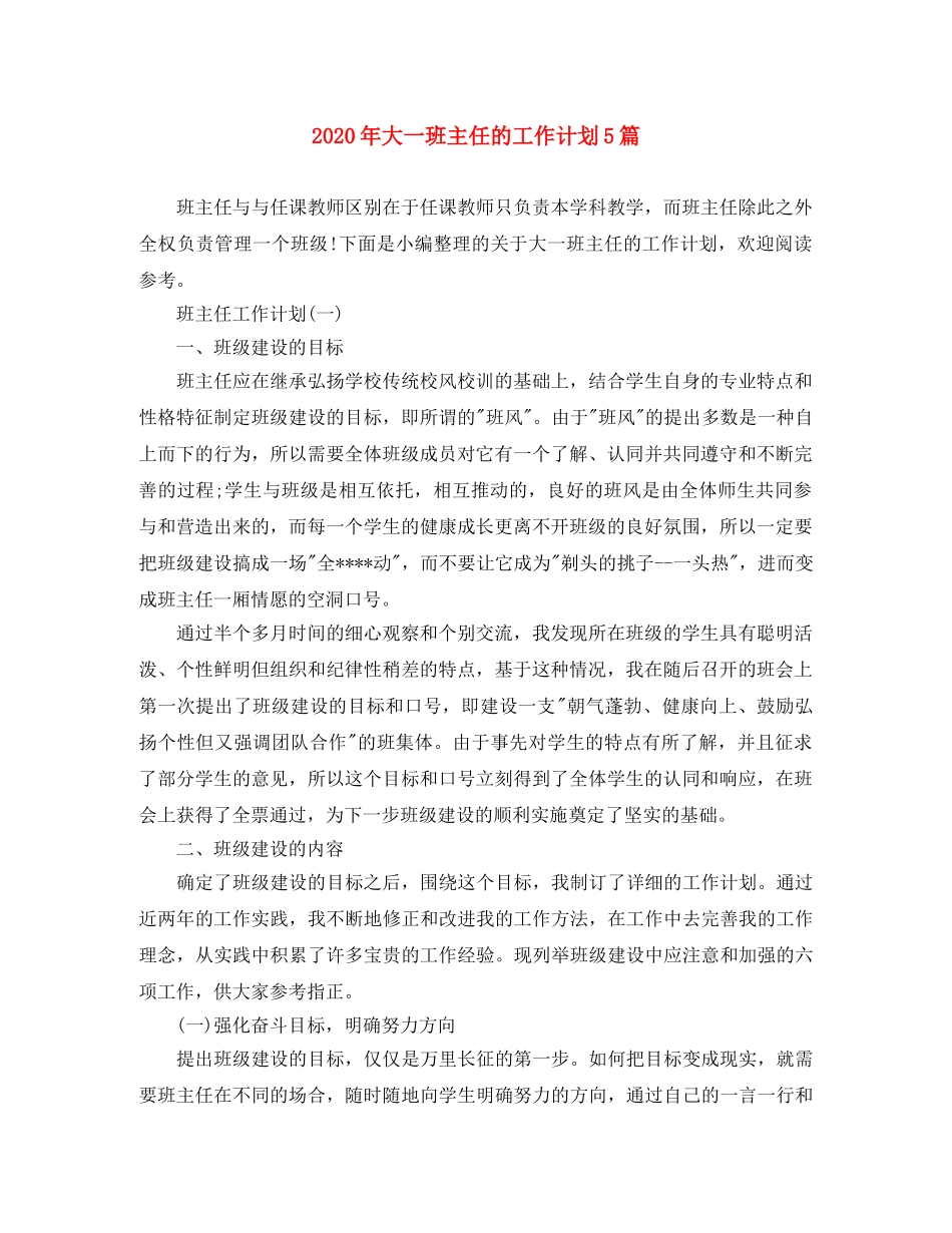 2020年大一班主任的工作计划5篇 _第1页
