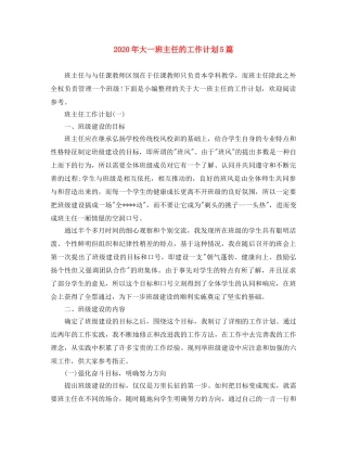 2020年大一班主任的工作计划5篇 